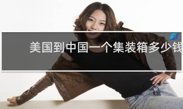 美国到中国一个集装箱多少钱