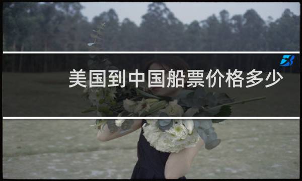 美国到中国船票价格多少