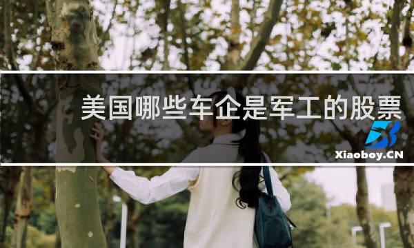 美国哪些车企是军工的股票