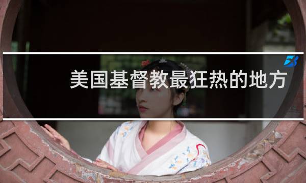 美国基督教最狂热的地方