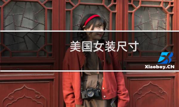 美国女装尺寸