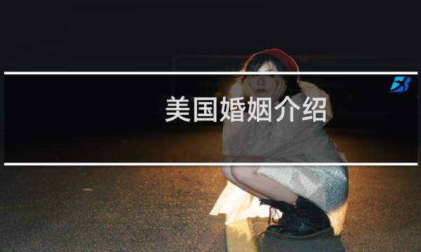 美国婚姻介绍