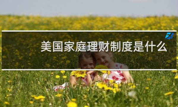 美国家庭理财制度是什么