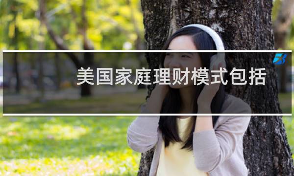 美国家庭理财模式包括