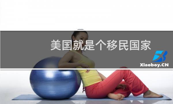 美国就是个移民国家
