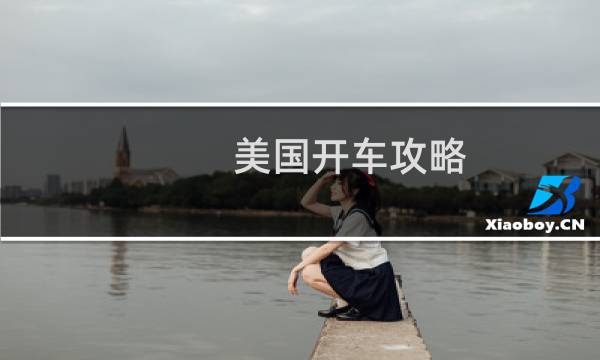 美国开车攻略