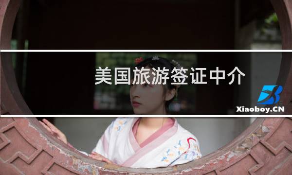 美国旅游签证中介