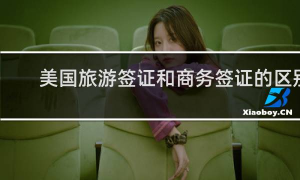 美国旅游签证和商务签证的区别