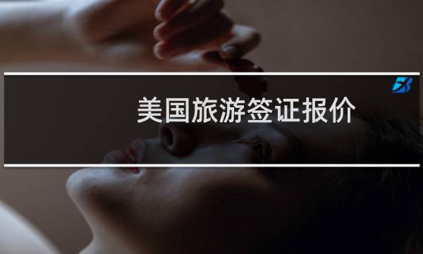 美国旅游签证报价