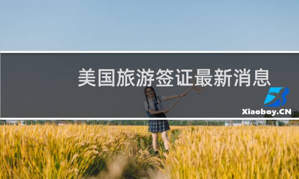 美国旅游签证最新消息