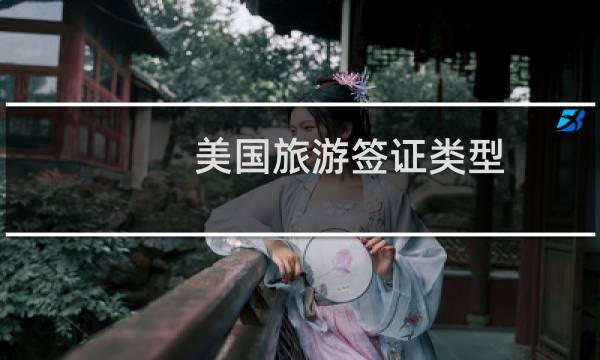 美國(guó)旅游簽證類型