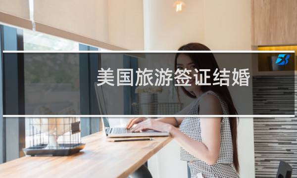 美国旅游签证结婚