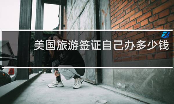 美国旅游签证自己办多少钱