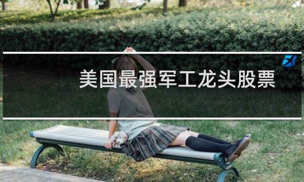美国最强军工龙头股票
