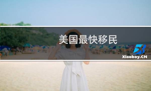 美国最快移民