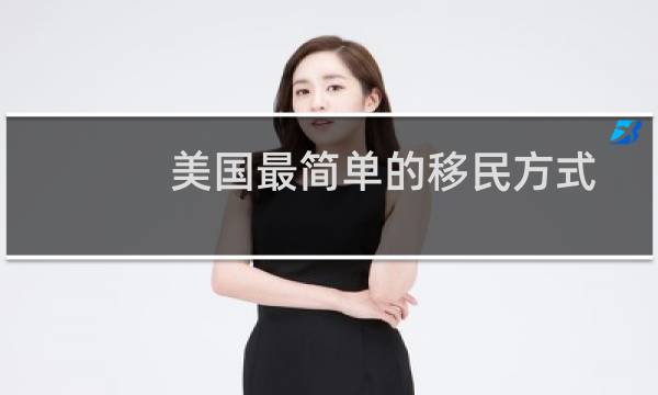 美国最简单的移民方式