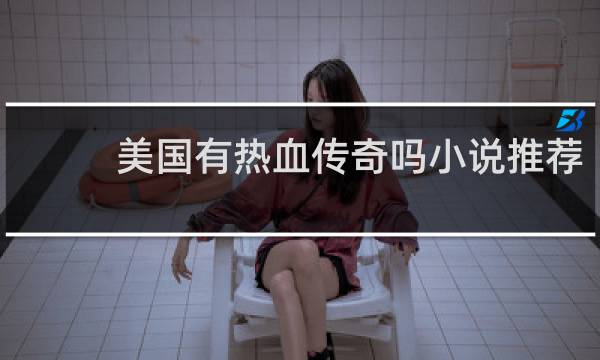 美国有热血传奇吗小说推荐