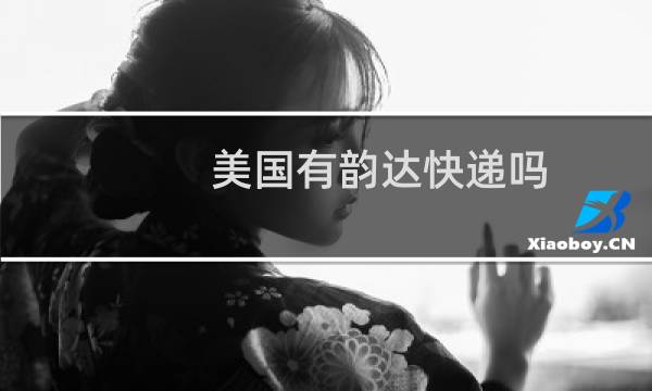 美国有韵达快递吗