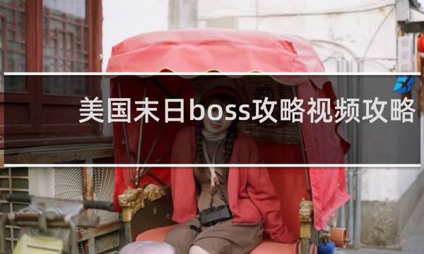 美国末日boss攻略视频攻略