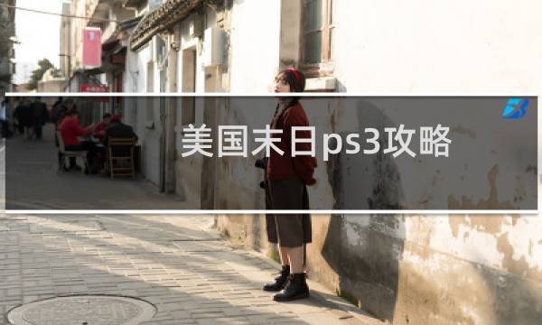 美国末日ps3攻略