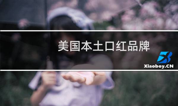 美国本土口红品牌