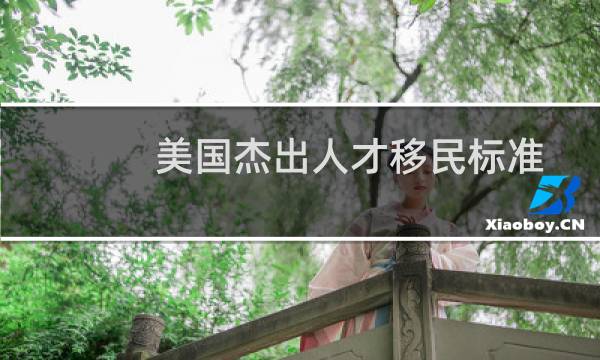 美国杰出人才移民标准