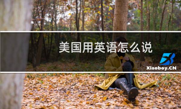 美国用英语怎么说