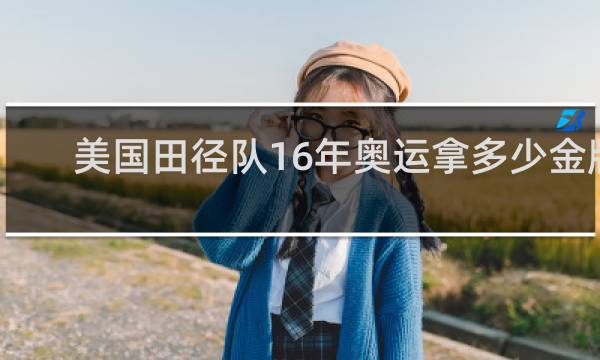 美国田径队16年奥运拿多少金牌