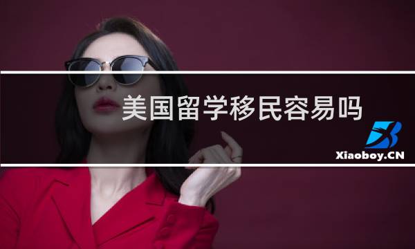 美国留学移民容易吗