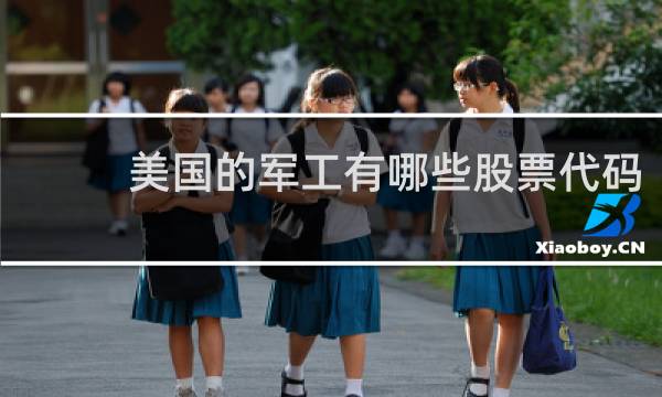 美国的军工有哪些股票代码
