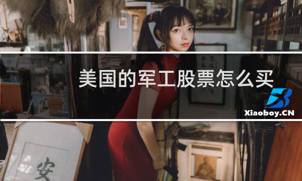 美国的军工股票怎么买