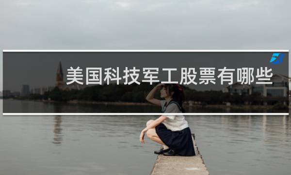 美国科技军工股票有哪些