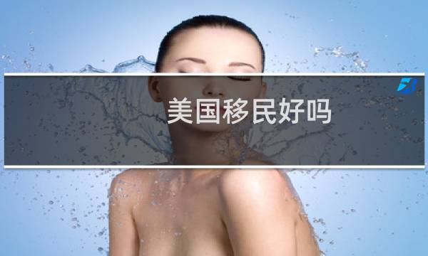 美国移民好吗