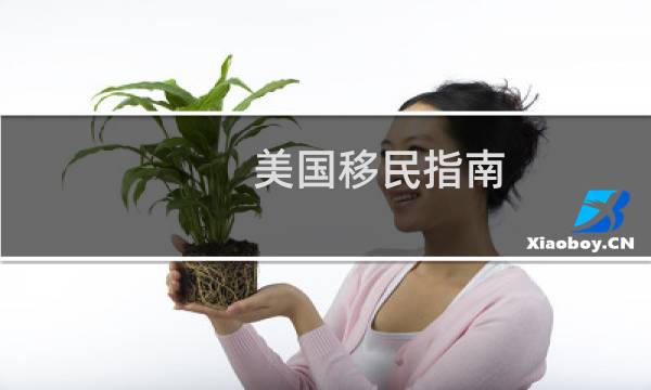 美国移民指南