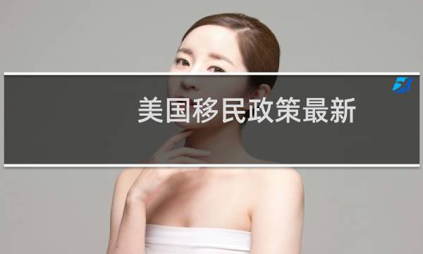 美国移民政策最新