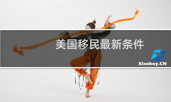 美国移民最新条件