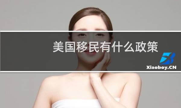 美国移民有什么政策