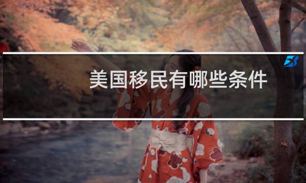 美国移民有哪些条件