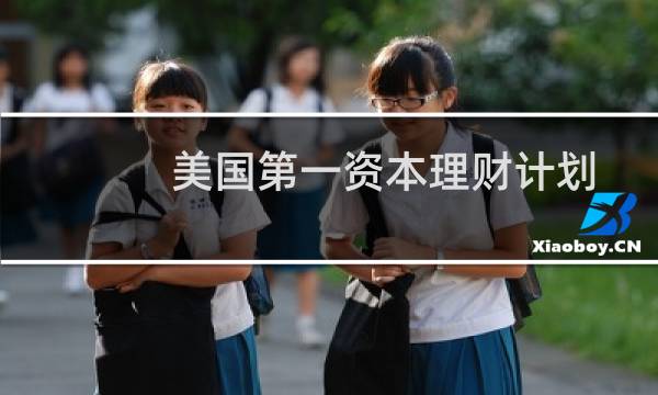 美国第一资本理财计划