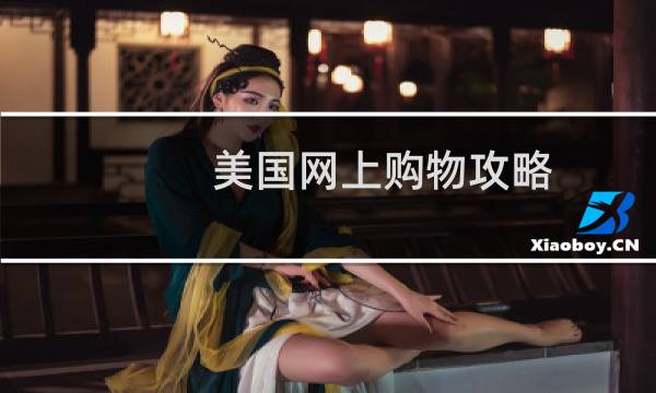 美国网上购物攻略