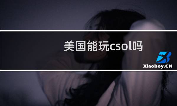 美国能玩csol吗