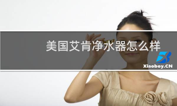 美国艾肯净水器怎么样