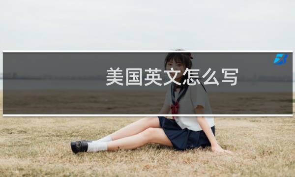 美国英文怎么写