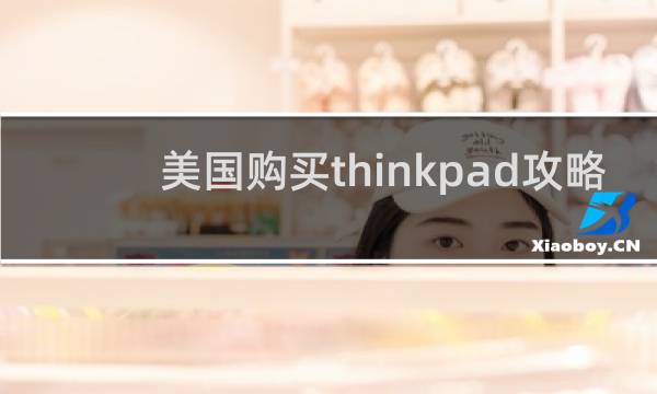 美国购买thinkpad攻略