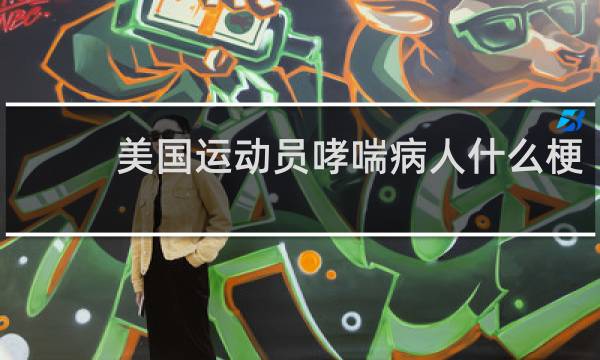 美国运动员哮喘病人什么梗