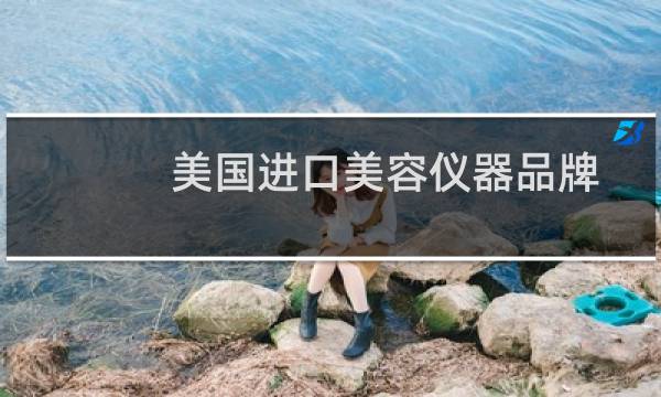 美国进口美容仪器品牌