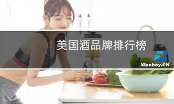 美国酒品牌排行榜