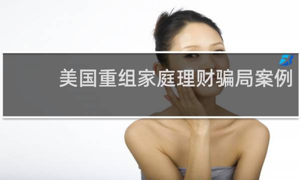 美国重组家庭理财骗局案例