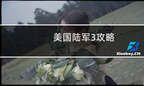 美国陆军3攻略