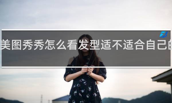 美图秀秀怎么看发型适不适合自己的软件